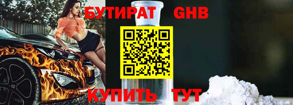 БУТИРАТ жидкий экстази Белая Калитва